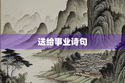 送给事业诗句