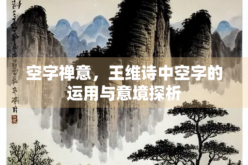 空字禅意，王维诗中空字的运用与意境探析