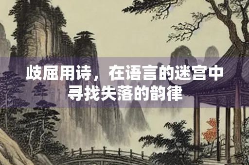 歧屈用诗，在语言的迷宫中寻找失落的韵律