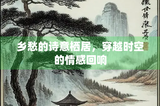乡愁的诗意栖居，穿越时空的情感回响