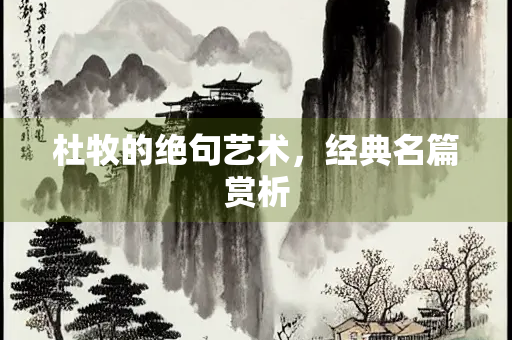 杜牧的绝句艺术，经典名篇赏析