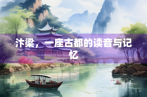 汴梁，一座古都的读音与记忆