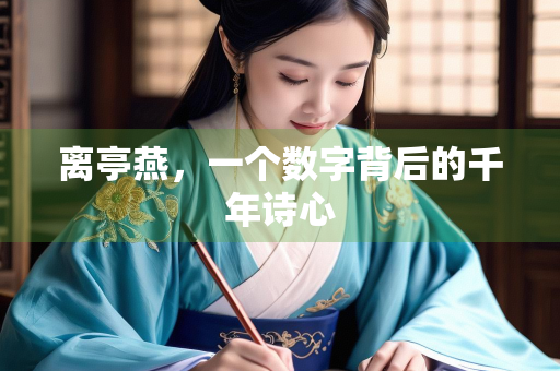 离亭燕，一个数字背后的千年诗心