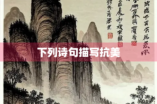 下列诗句描写抗美