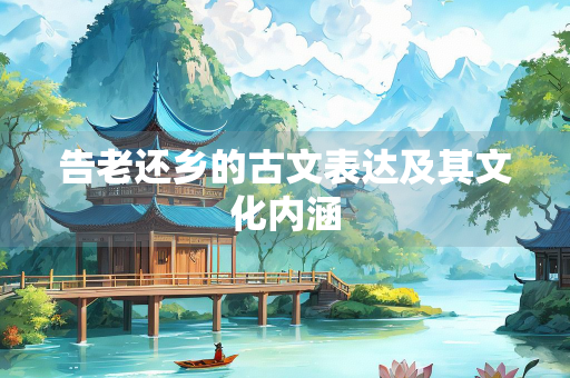 告老还乡的古文表达及其文化内涵
