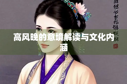 高风晚的意境解读与文化内涵