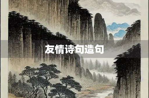友情诗句造句