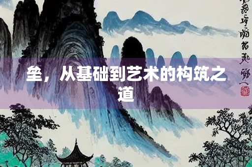 垒，从基础到艺术的构筑之道