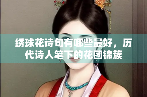 绣球花诗句有哪些最好，历代诗人笔下的花团锦簇