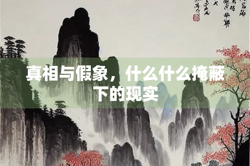 真相与假象，什么什么掩蔽下的现实