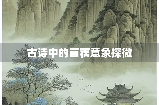 古诗中的苜蓿意象探微