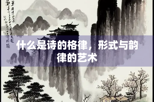 什么是诗的格律，形式与韵律的艺术