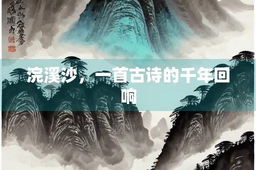 浣溪沙，一首古诗的千年回响