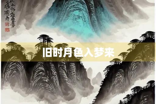 旧时月色入梦来