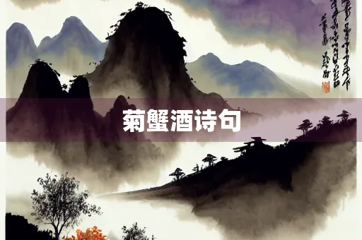 菊蟹酒诗句