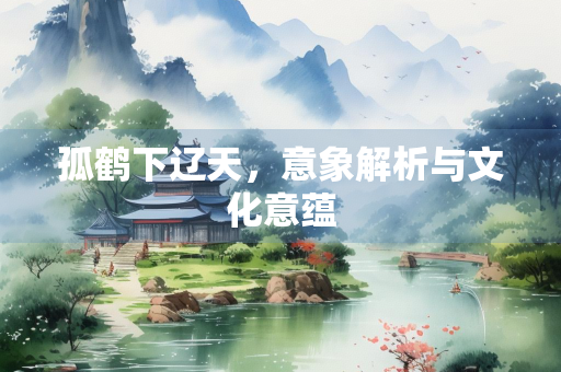 孤鹤下辽天，意象解析与文化意蕴