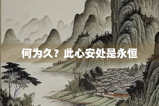 何为久？此心安处是永恒