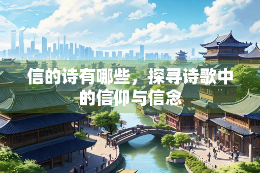 信的诗有哪些，探寻诗歌中的信仰与信念