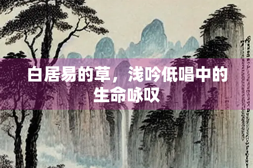 白居易的草，浅吟低唱中的生命咏叹