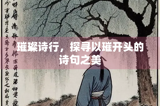 璀璨诗行，探寻以璀开头的诗句之美