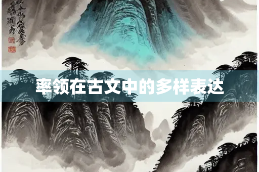 率领在古文中的多样表达