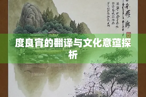 度良宵的翻译与文化意蕴探析
