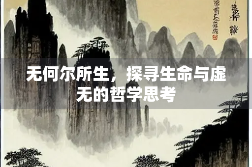 无何尔所生，探寻生命与虚无的哲学思考