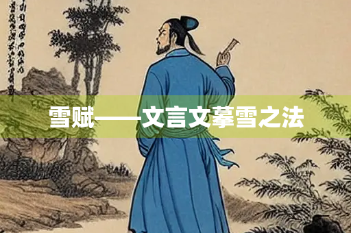 雪赋——文言文摹雪之法