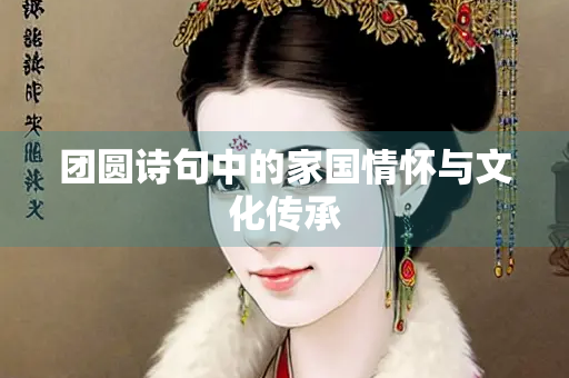 团圆诗句中的家国情怀与文化传承
