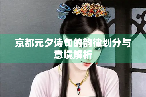 京都元夕诗句的韵律划分与意境解析