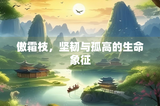 傲霜枝，坚韧与孤高的生命象征