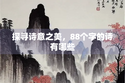 探寻诗意之美，88个字的诗有哪些