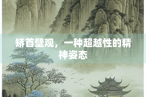 矫首壁观，一种超越性的精神姿态