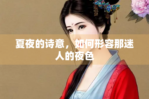 夏夜的诗意，如何形容那迷人的夜色