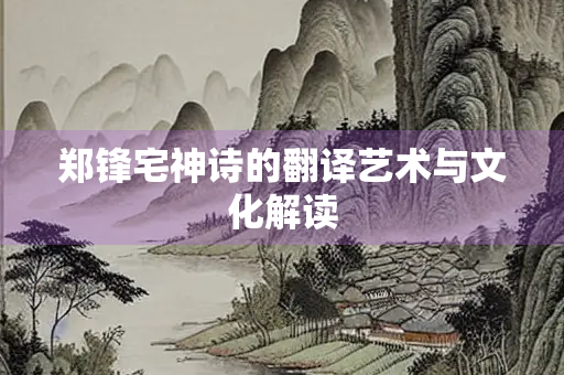 郑锋宅神诗的翻译艺术与文化解读