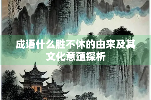成语什么胜不休的由来及其文化意蕴探析