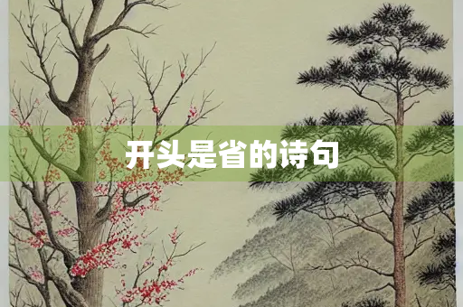 开头是省的诗句