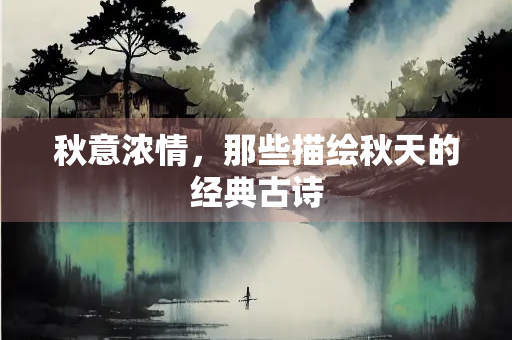秋意浓情，那些描绘秋天的经典古诗