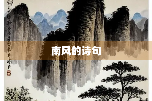 南风的诗句