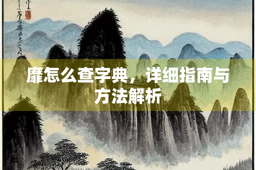 靡怎么查字典，详细指南与方法解析