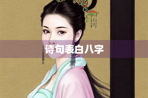 诗句表白八字