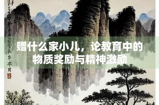 赠什么家小儿，论教育中的物质奖励与精神激励