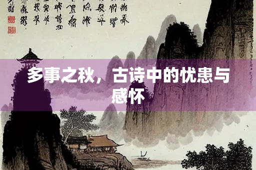 多事之秋，古诗中的忧患与感怀