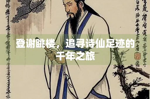 登谢眺楼，追寻诗仙足迹的千年之旅