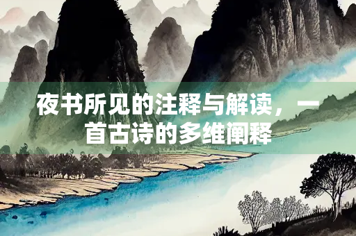 夜书所见的注释与解读，一首古诗的多维阐释