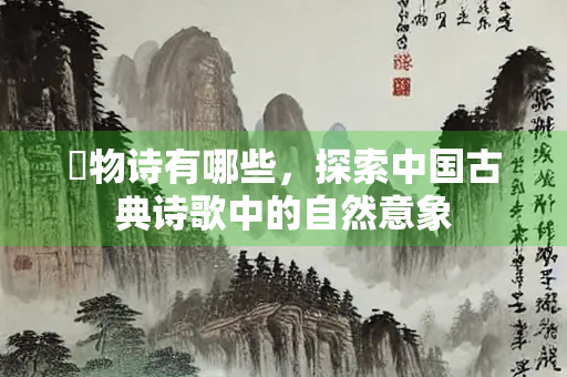 昹物诗有哪些，探索中国古典诗歌中的自然意象