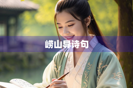 崂山导诗句