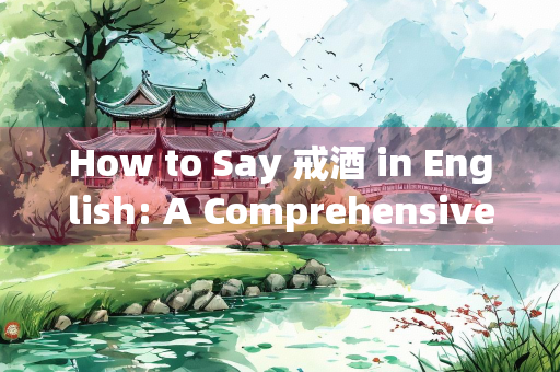 How to Say 戒酒 in English: A Comprehensive Guide