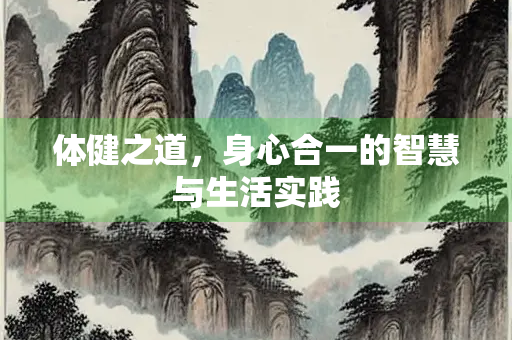体健之道，身心合一的智慧与生活实践