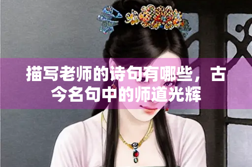 描写老师的诗句有哪些，古今名句中的师道光辉